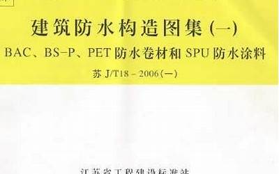 苏JT18-2006(一) 建筑防水构造(一) BAC、BS-P、PET防水卷材和SPU防水涂料.pdf